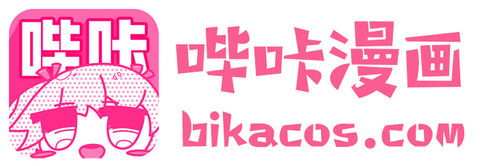 哔咔漫画 哔咔漫画